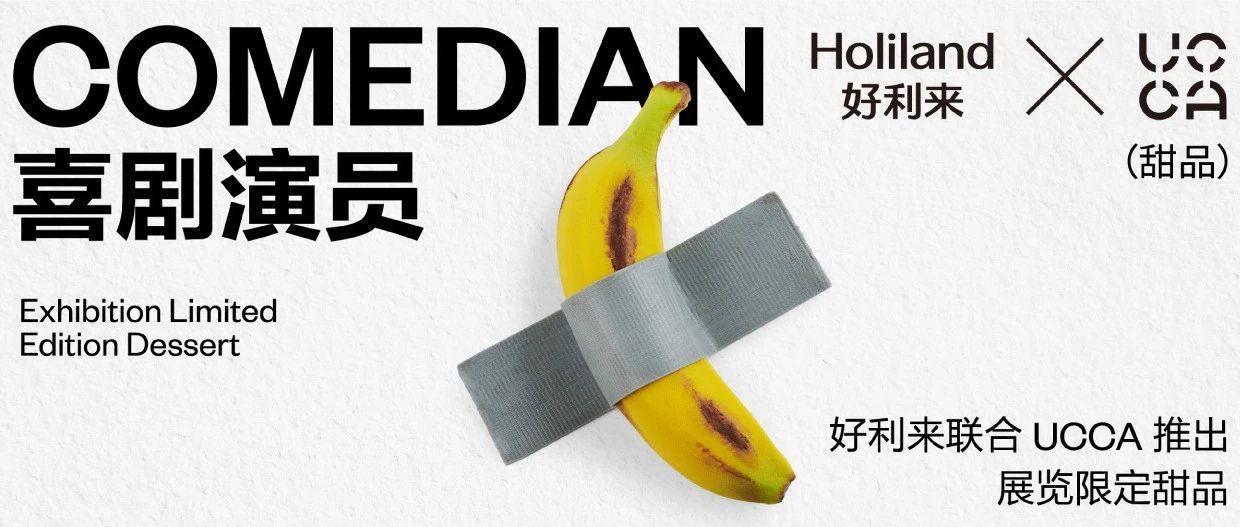 Holiland × UCCA｜审判香蕉？吃掉香蕉！