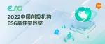 【理事动态】多家理事机构上榜 创业邦2022中国创投机构ESG最佳实践奖重磅发布！