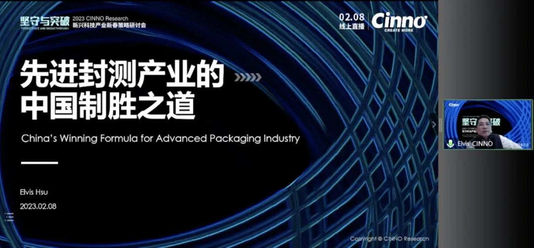 「坚守与突破」CINNO Research新兴科技产业新春策略研讨会成功举办的图14