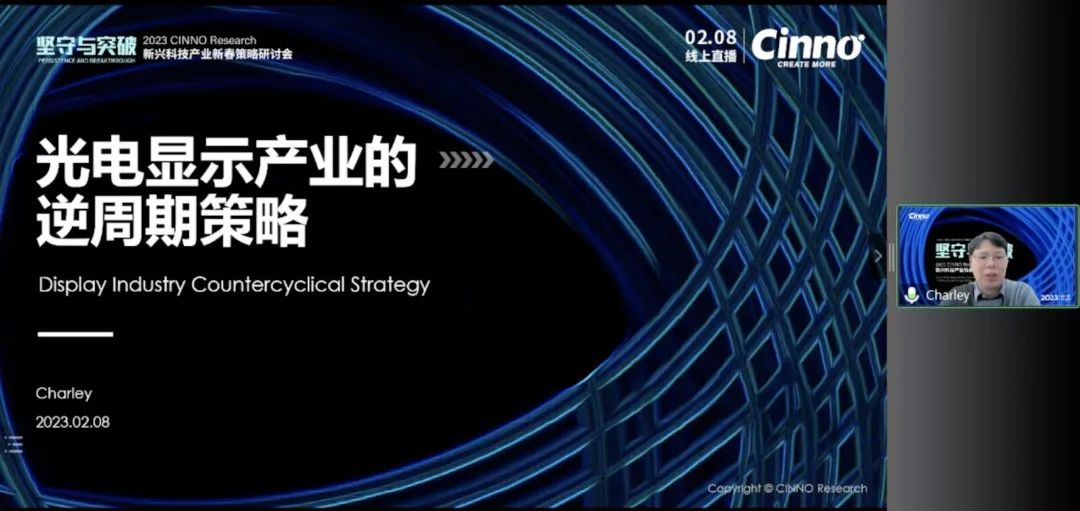「坚守与突破」CINNO Research新兴科技产业新春策略研讨会成功举办的图16