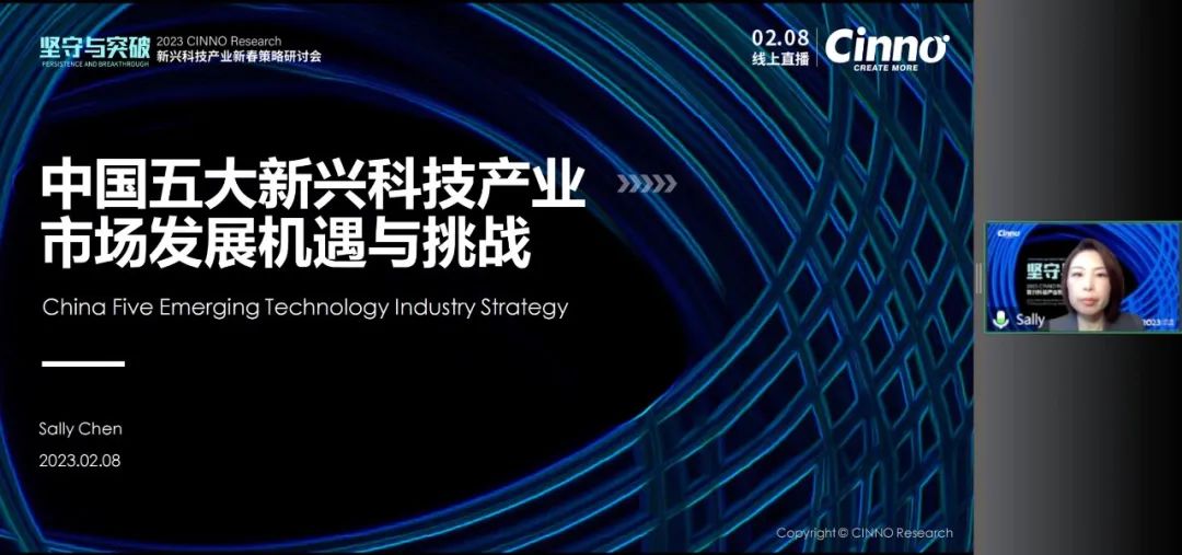「坚守与突破」CINNO Research新兴科技产业新春策略研讨会成功举办的图6