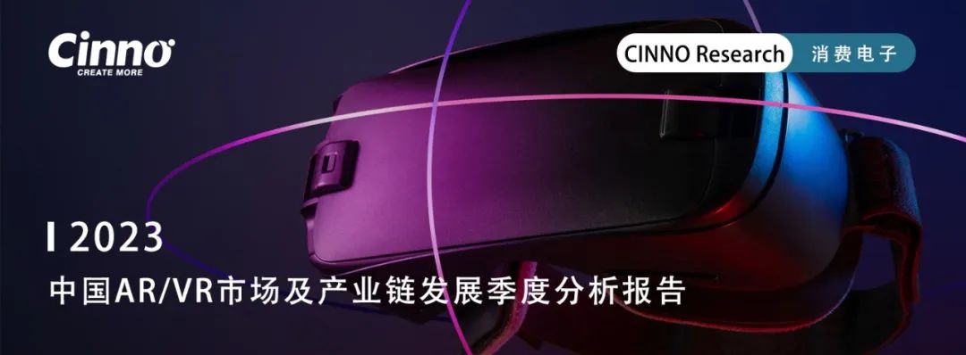 CINNO Research | Q3’23中国消费级市场AR产品受周期性影响销量放缓的图9
