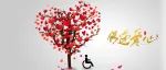 今天是世界残疾人日：关爱残疾人，不止在这个日子里
