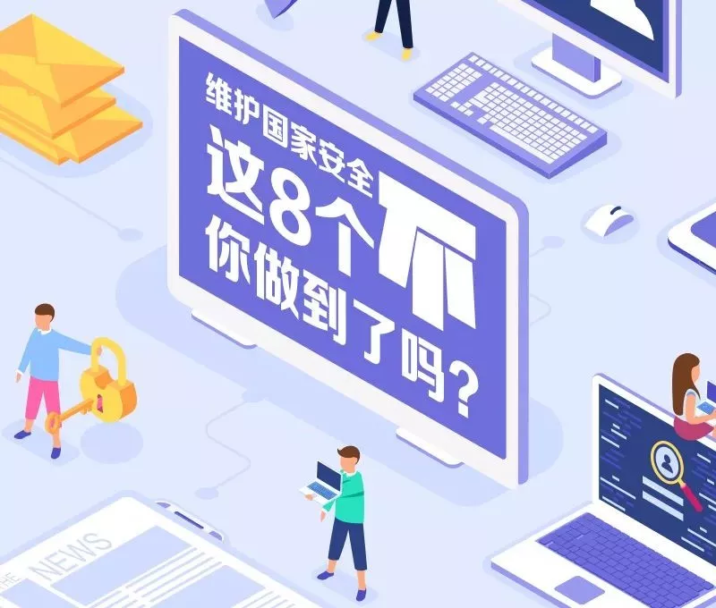 动图丨维护国家安全 这8个“不”你做到了吗?