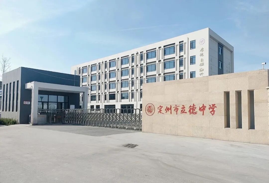 定州市立德中学2021年教师招聘公告