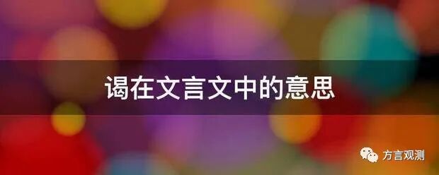 黄梅方言|早上“接”你吃碗牛肉面