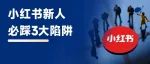 小红书95%新人，必踩的3大陷阱！