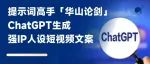 提示词高手论剑第一期：ChatGPT生成强IP人设短视频文案