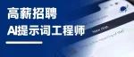 肖厂长：招AI提示词工程师，年薪最高40万
