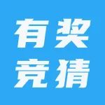 快来猜里程！最准的有奖品！