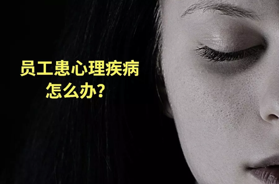 员工患心理疾病怎么办? 员工患心理疾病怎么办?