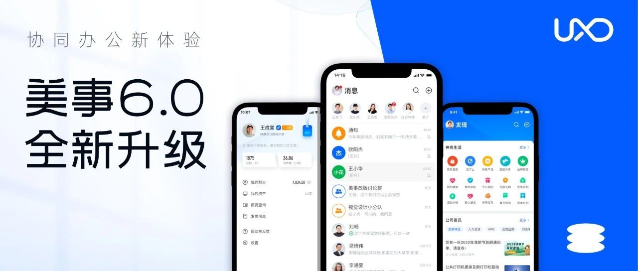 协同办公新体验｜美事6.0全新升级