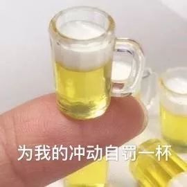 表情包 为我的冲动自罚一杯 壁纸虎 微信公众号文章阅读 Wemp