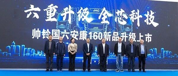 帅铃国六安康160新品升级登场，高端之势势不可挡 | 卡车之友网