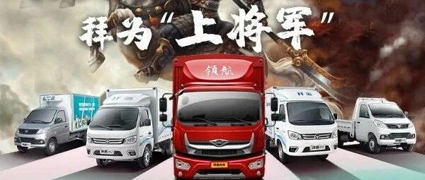时代汽车，够不够资格被拜为“上将军” | 卡车之友网