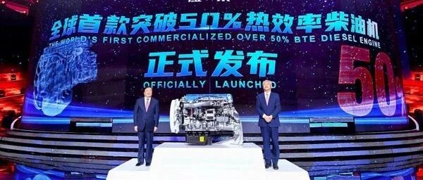 笑傲江湖，潍柴发布全球首款突破50%热效率商业化柴油机 | 卡车之友网