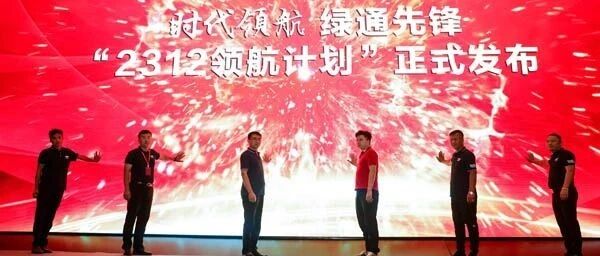 时代领航绿通先锋“2312领航计划”隆重发布 | 卡车之友网