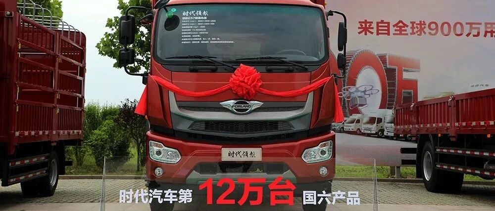 笑傲江湖，福田时代汽车第12万台国六产品成功交付 | 卡车之友网