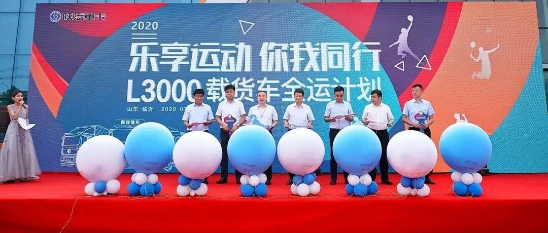 现场订单326台 陕汽L3000载货车全运计划在物流之都启动 | 卡车之友网