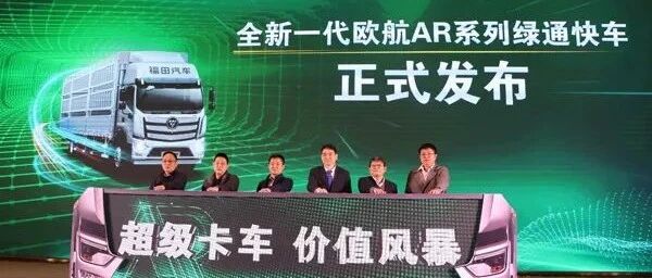 响应中央一号文件保障“菜篮子工程” 全新一代欧航AR系列绿通快车上市 | 卡车之友网