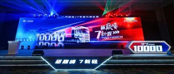 【视频】登峰而来：上市35个月，解放J7年销量破万 | 卡车之友网