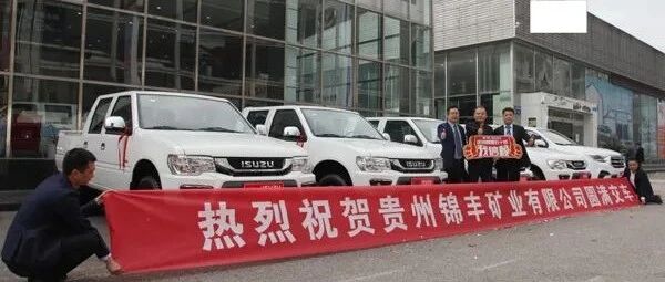 贵州喜迎庆铃五十铃全系皮卡轻卡春季大促会 | 卡车之友网