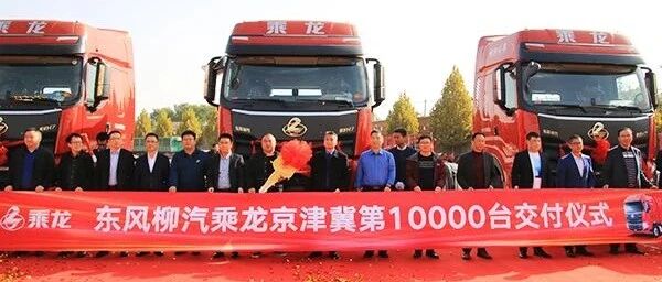 逆境之下，柳汽乘龙如何开创性实现京津冀销量破万 | 卡车之友网