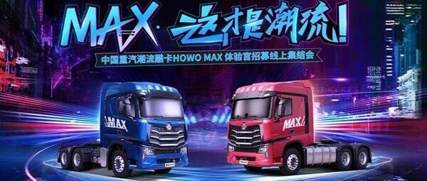 无限可能的豪沃MAX是否就是下一个潮流爆款 | 卡车之友网