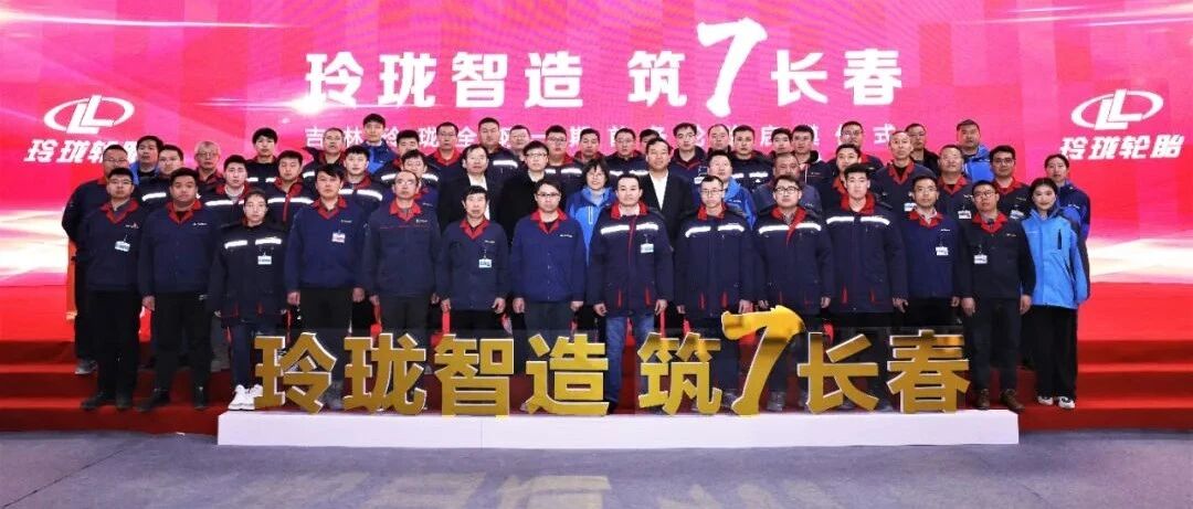 商乘配套 智造领航 玲珑轮胎携手中国一汽助力产业强基 | 卡车之友网