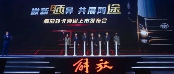 【视频】高品质承载高价值 解放轻卡“尖兵”领途上市 | 卡车之友网