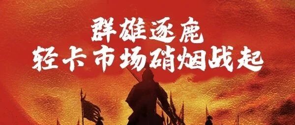 轻卡三国杀，谁能一统江湖 | 卡车之友网