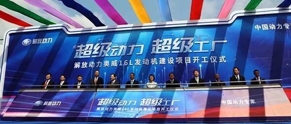 解放动力霸气出师，奥威16L发动机项目开工建设 | 卡车之友网