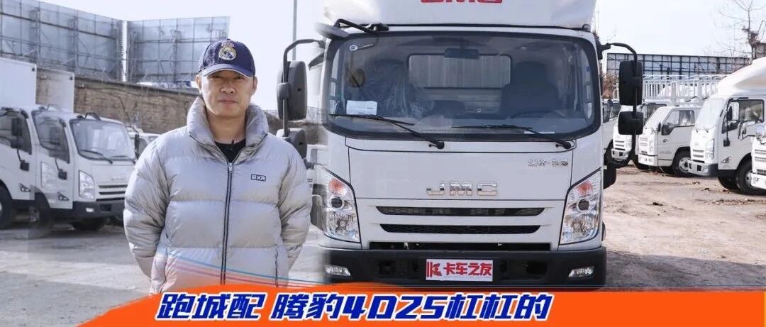 跑城配 腾豹4D25杠杠的 体验江铃凯威厢式轻卡 | 卡车之友网
