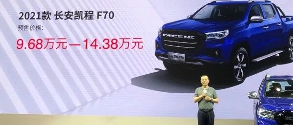 9.68万元起！换装全新动力总成 2021款长安凯程F70预售 | 卡车之友网