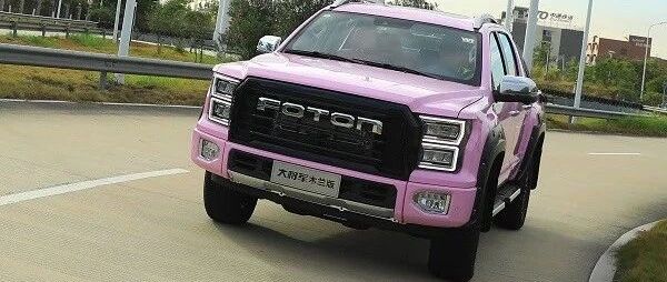 【试驾】粉装硬派香不香？福田大将军木兰版实力初探 | 卡车之友网