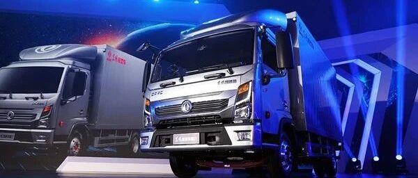 “一剑双星”发布，东风轻型车迈向智慧物流新征途 | 卡车之友网