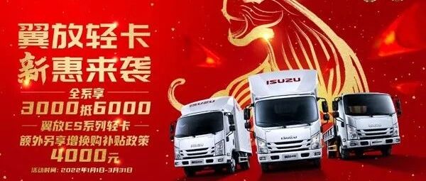 全系3000抵6000：江西五十铃助你新的一年如虎添翼 | 卡车之友网