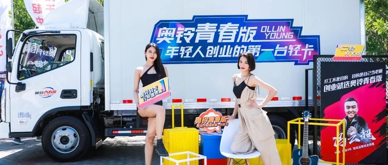 启动资金少 选车怕踩坑 那就选奥铃青春版准没错 | 卡车之友网