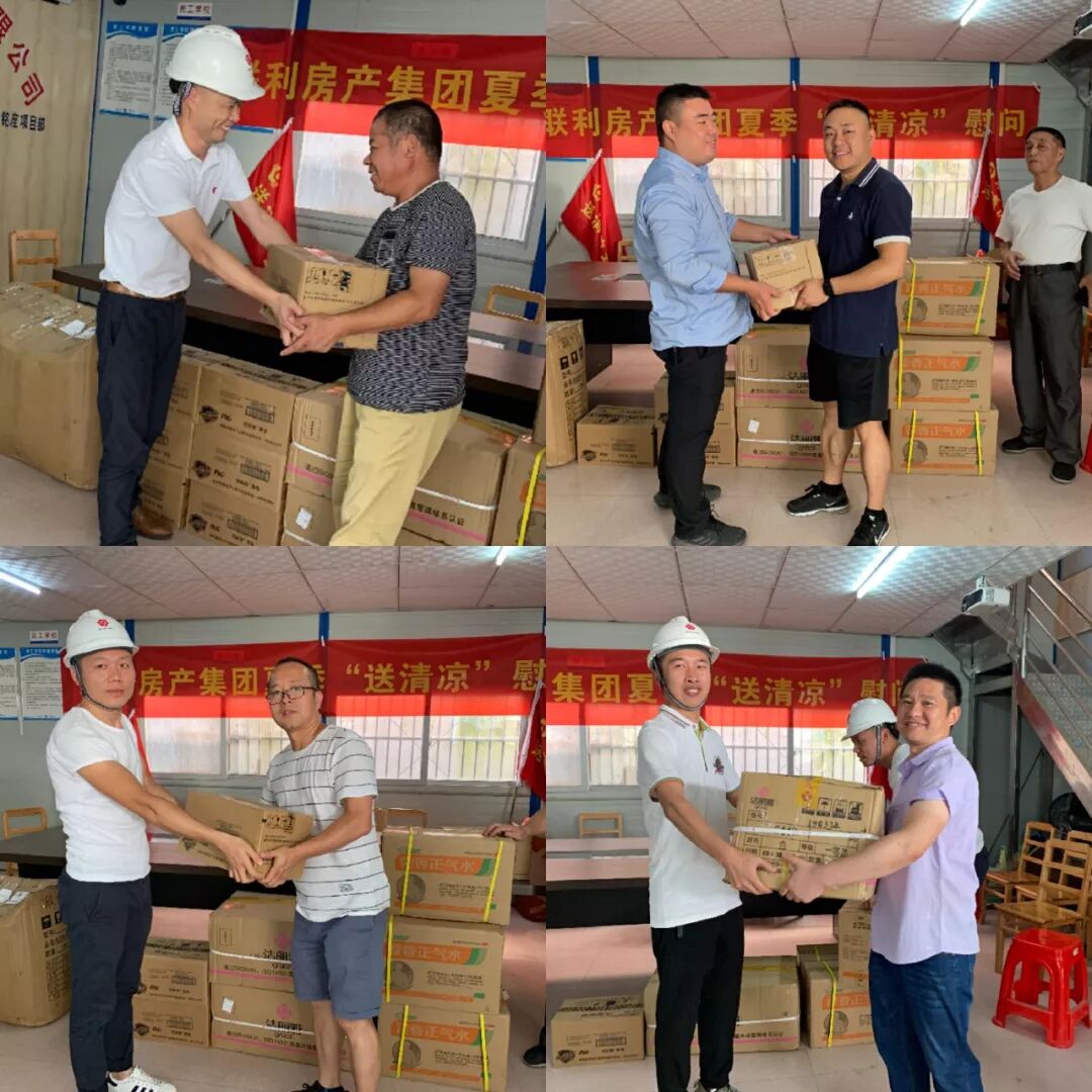 联利房产集团夏季“送清凉”慰问活动圆满结束！(图19)