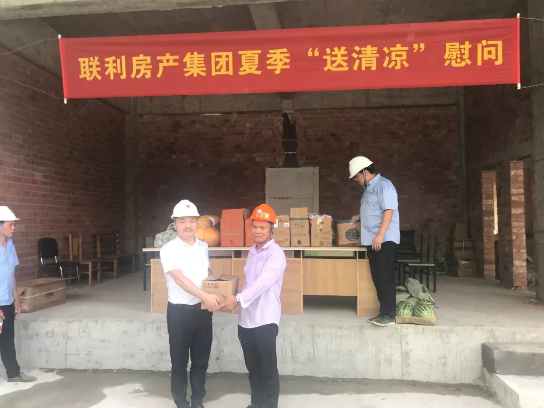 联利房产集团夏季“送清凉”慰问活动圆满结束！(图15)