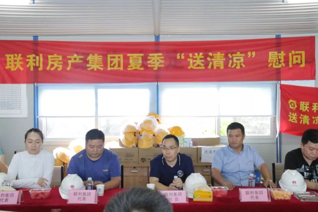 联利房产集团夏季“送清凉”慰问活动圆满结束！(图10)