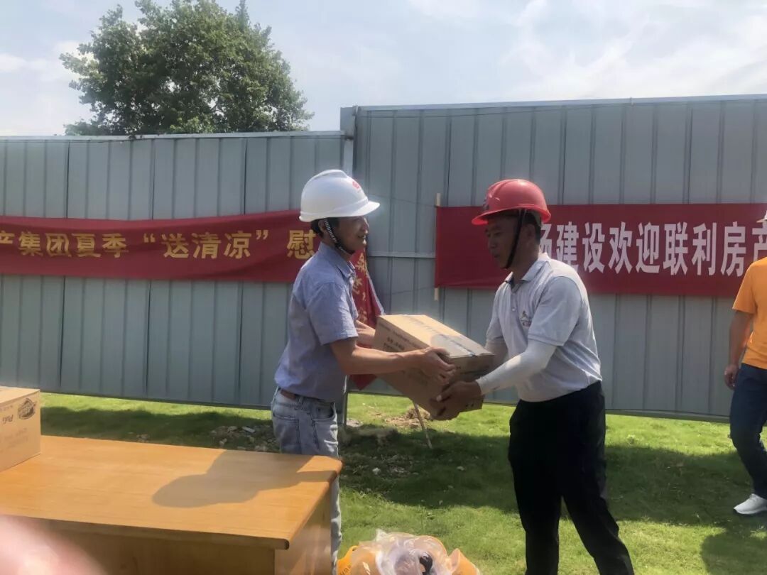 联利房产集团夏季“送清凉”慰问活动圆满结束！(图23)