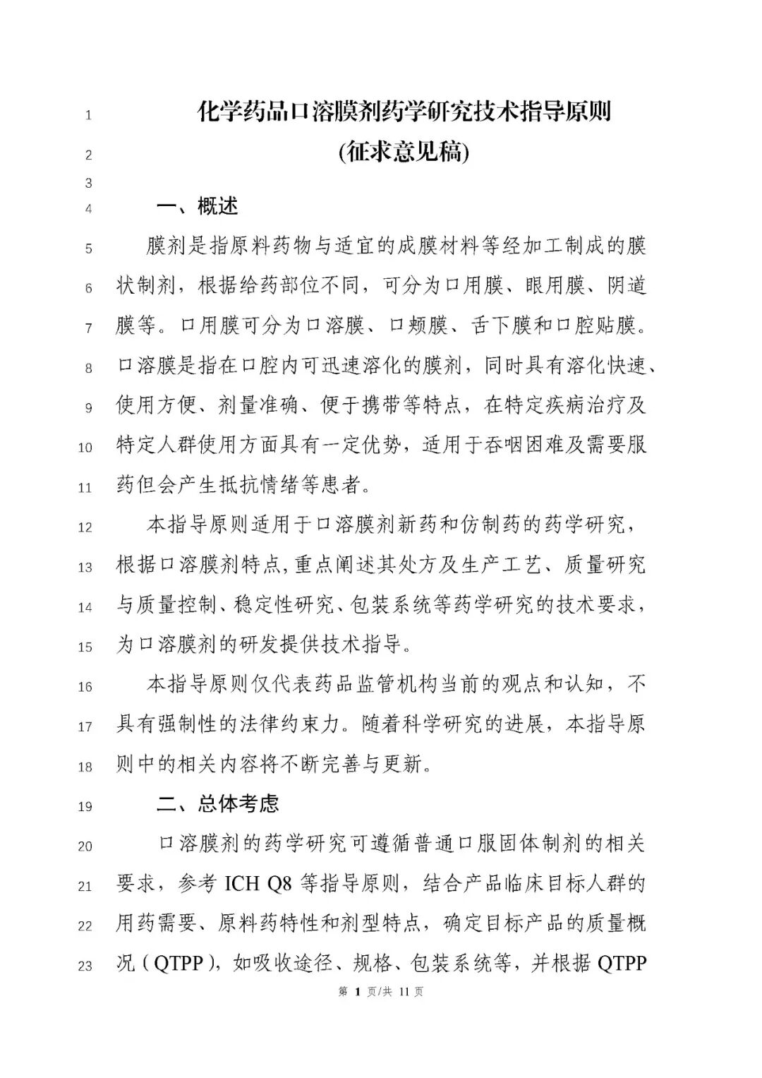 CDE發(fā)布《化學(xué)藥品口溶膜劑藥學(xué)研究技術(shù)指導(dǎo)原則（征求意見稿）》通知