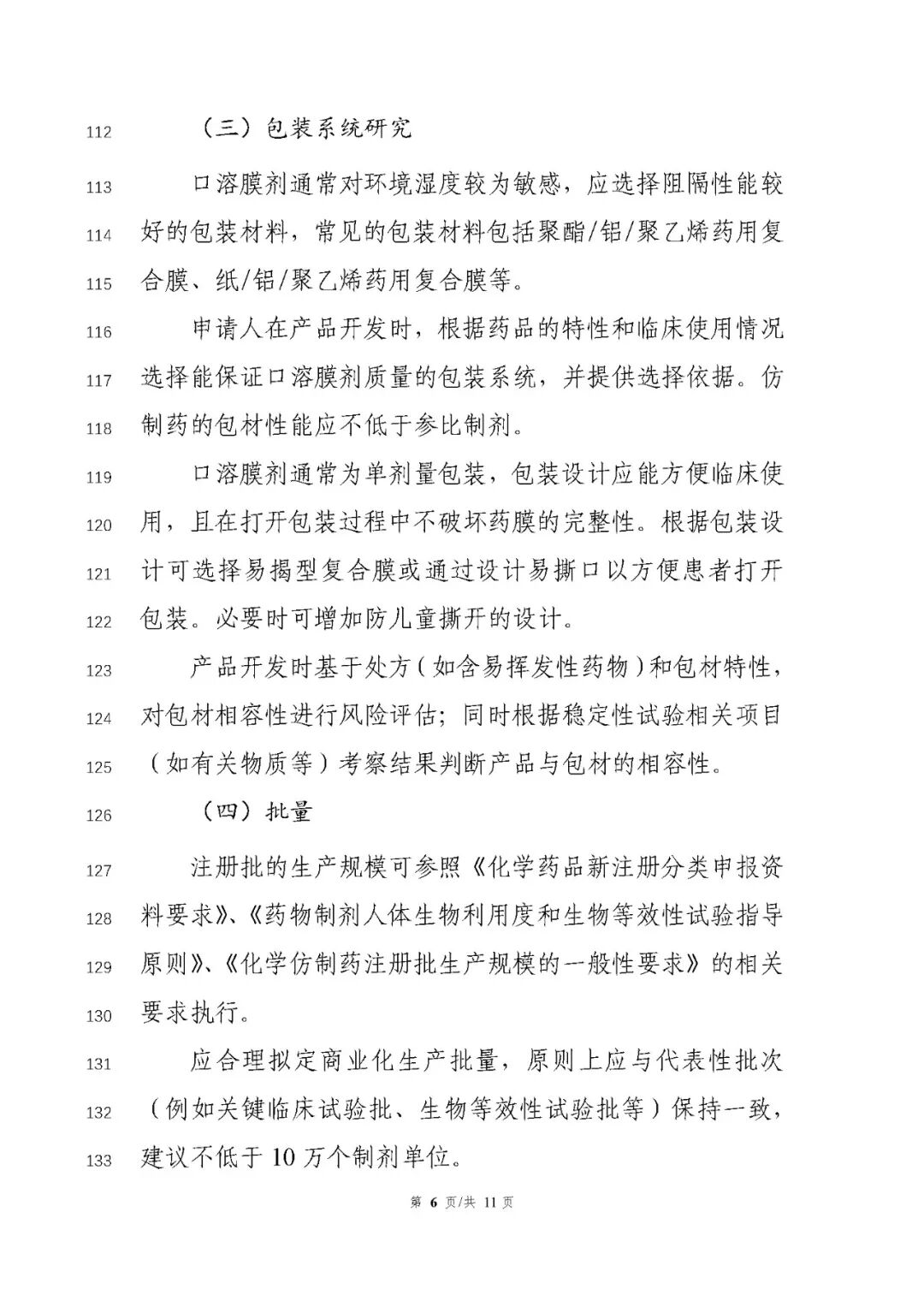 CDE發(fā)布《化學(xué)藥品口溶膜劑藥學(xué)研究技術(shù)指導(dǎo)原則（征求意見稿）》通知