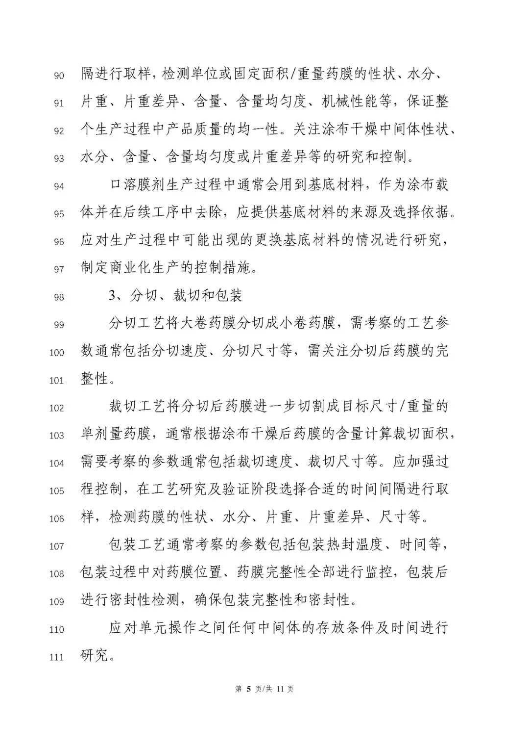 CDE發(fā)布《化學(xué)藥品口溶膜劑藥學(xué)研究技術(shù)指導(dǎo)原則（征求意見稿）》通知