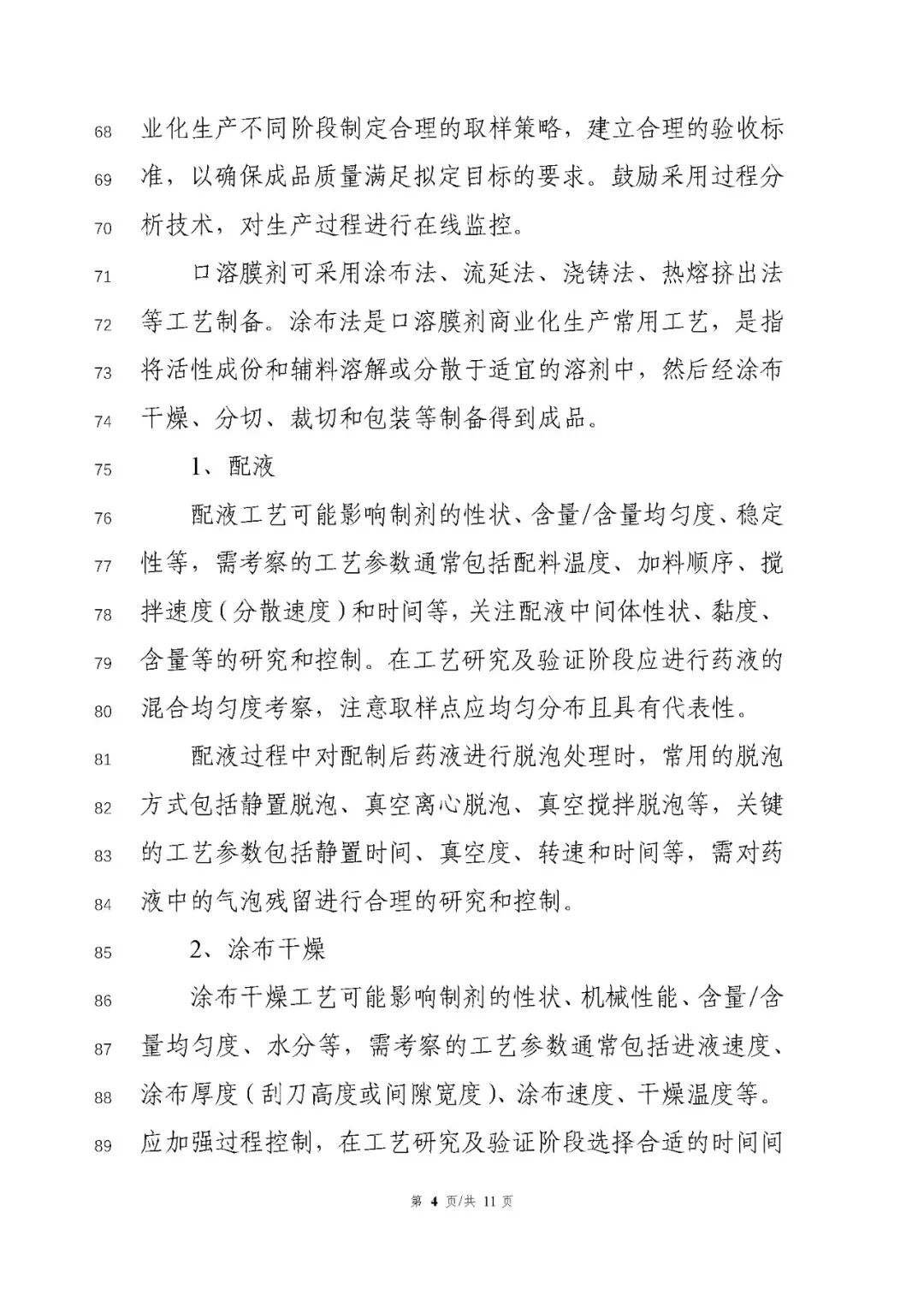 CDE發(fā)布《化學(xué)藥品口溶膜劑藥學(xué)研究技術(shù)指導(dǎo)原則（征求意見稿）》通知