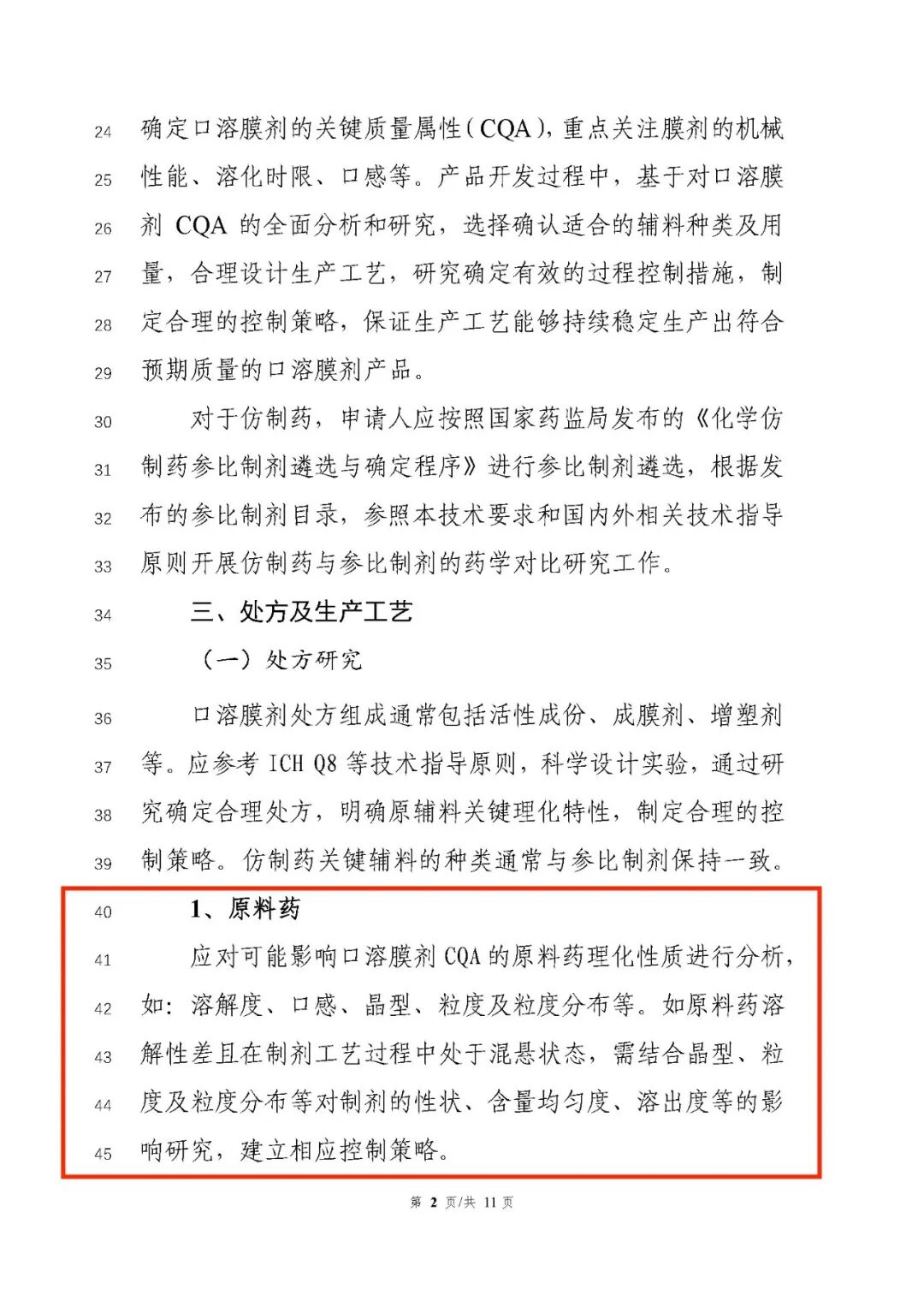 CDE發(fā)布《化學(xué)藥品口溶膜劑藥學(xué)研究技術(shù)指導(dǎo)原則（征求意見稿）》通知