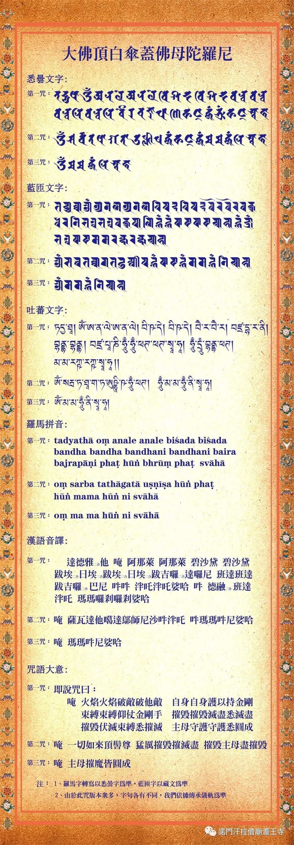 古梵文陀罗尼推广 大佛顶白伞盖佛母及其陀罗尼简介 諾門汗拉僧廟灋王寺 微信公众号文章阅读
