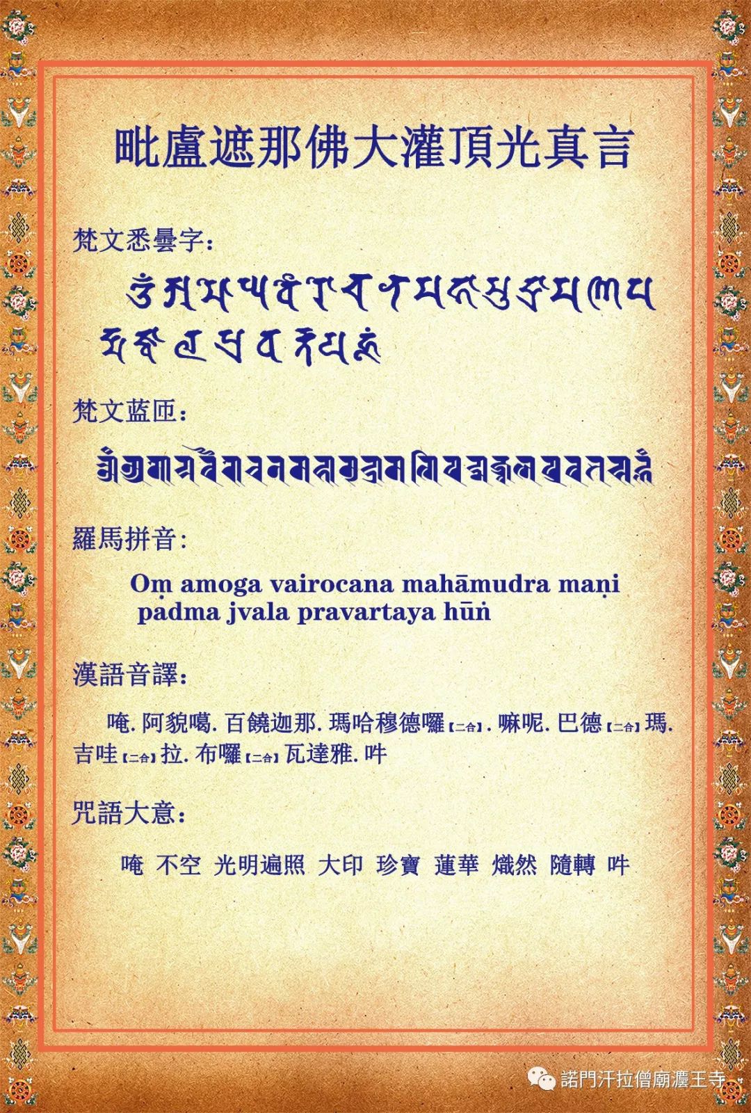 古梵文陀罗尼推广 大毗卢遮那薄伽梵及其陀罗尼简介 諾門汗拉僧廟灋王寺 微信公众号文章阅读 Wemp