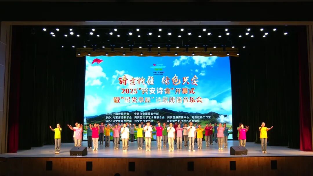 基层艺讯 | 当诗歌邂逅草原！2025“兴安诗会”在星光与绿意中浪漫启幕！ 第1张